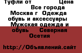 Туфли от Tervolina › Цена ­ 3 000 - Все города, Москва г. Одежда, обувь и аксессуары » Мужская одежда и обувь   . Северная Осетия